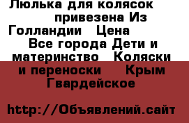 Люлька для колясок quinny. привезена Из Голландии › Цена ­ 5 000 - Все города Дети и материнство » Коляски и переноски   . Крым,Гвардейское